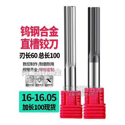 钨钢直槽铰刀加长16 16.01 16.02 16.03 16.04 16.05 16.06 16.07
