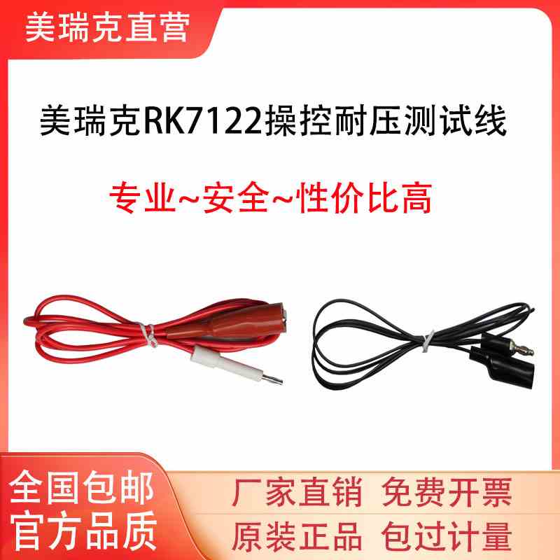 美瑞克操控绝缘耐压测试线高压棒测试线RK7122系列一套