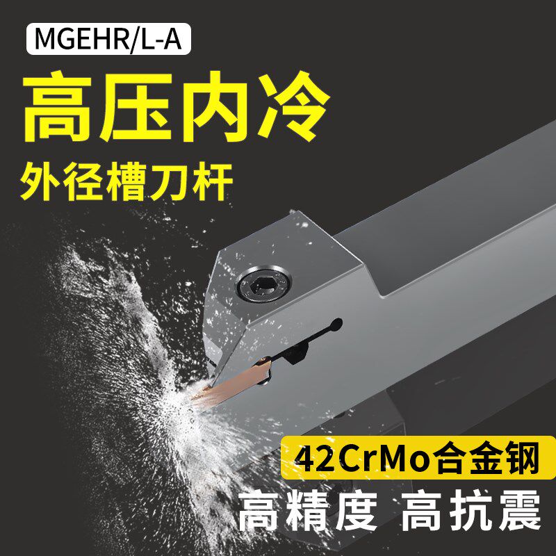 数控内冷槽刀杆MGEHR-2020K2T8-A内出水切断切槽车刀高精外圆割刀