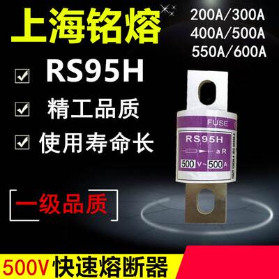 上海铭熔RS95H快速保险丝RS94C短路保护保险管熔断器300A400A500A