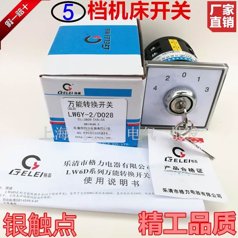 机床冲床摇臂钻主令线路组合转换开关LW6Y-2/D028二节5档大银触点