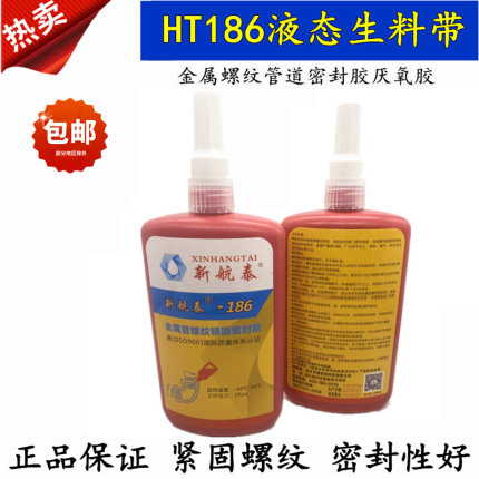 。新航泰186第二代液体液态生料带金属螺纹密封剂厌氧胶整盒10管