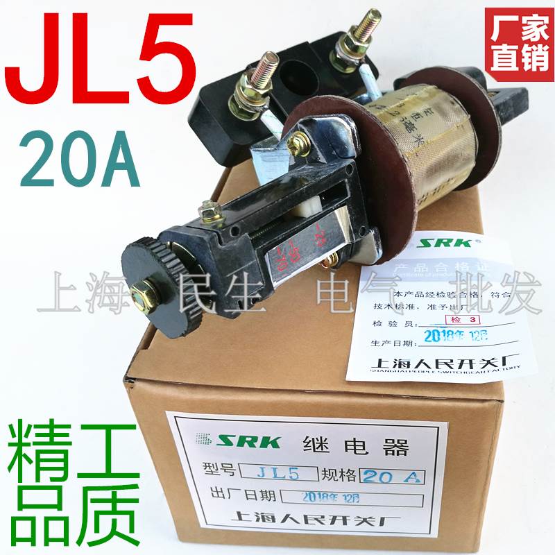JL5电流电压过载保护继电器20A 刻度25/50/70 全银点 A级品质