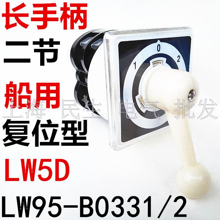 船用自复位线路组合转换开关LW95-B0331长柄银点16A2节LW5可定做