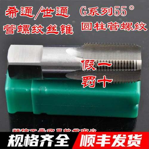希通55°圆柱管螺纹丝锥G1