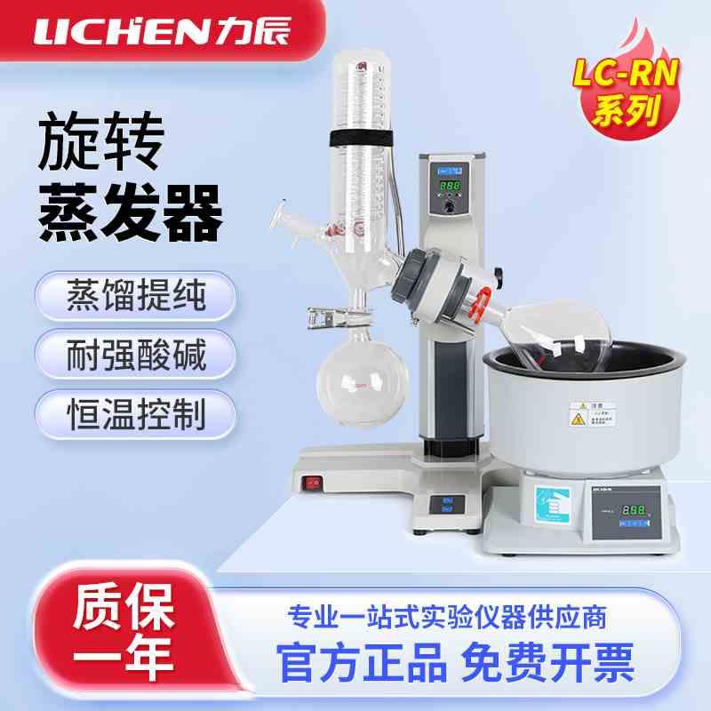 上海力辰旋转蒸发仪RN实验室自动升降水油两用提纯结晶分离蒸馏器