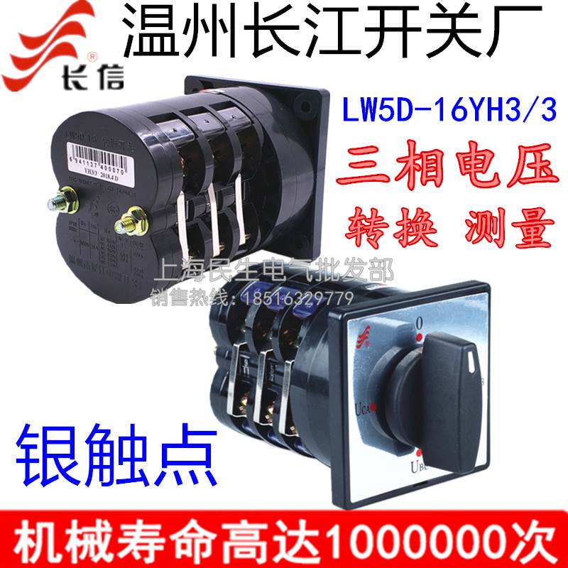 LW5D-16 YH3/3 温州长江长信三相电压转换测试开关 银触点质保2年
