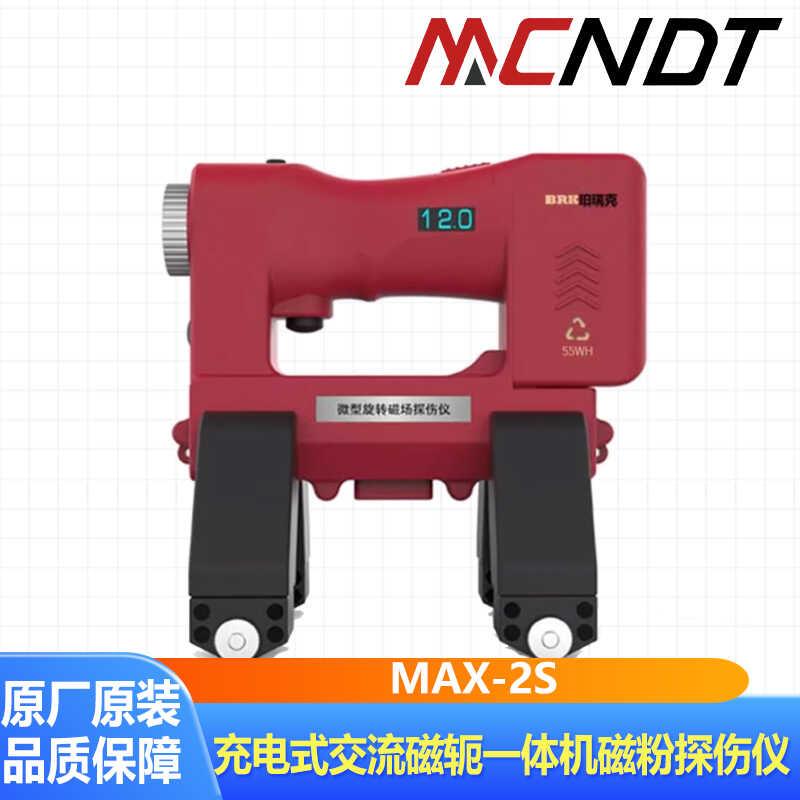 MAX-2S微型充电式交流旋转磁场探伤仪一体式内置锂电池磁粉检测仪