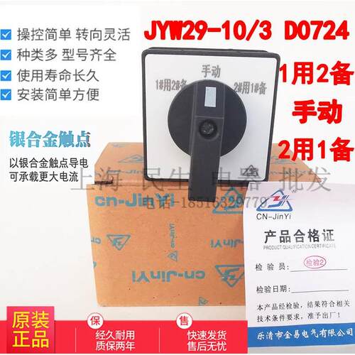 正宗金易JYW29-10/3 D0724 电机1用2备手动主令开关银点质保二年