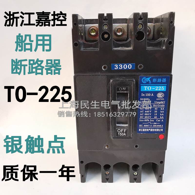 正宗船舶断路器TO-225BA/3300 T0空开 225A200A银点3310分励380V