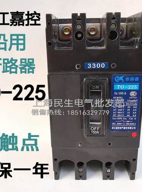 正宗船舶断路器TO-225BA/3300 T0空开 225A200A银点3310分励380V