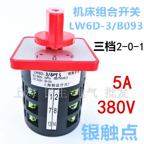 机床控制线路转换组合开关 LW6-3/B093 银点5A 380V B093 三档3层