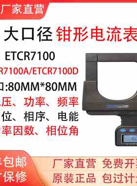 铱泰ETCR7100D/ETCR7100/ETCR7100A交直流钳形表数显大钳口电流表