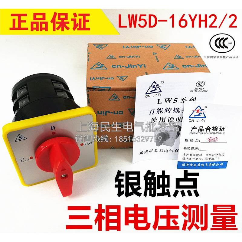 正品三相电压测量转换开关LW5D-16YH2/2银点16A500V三档2节现货