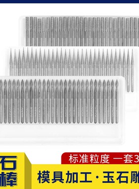 金刚石打磨头抛光合金打磨头3mm磨针雕刻头金刚石磨棒套装磨针30