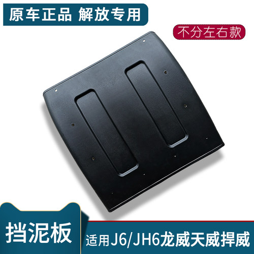 适用一汽解放J6P原厂配件J6后轮挡泥板货车青岛天V新悍威后挡泥盖