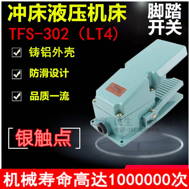原装正宗冲床液压机床TFS-302加厚铝壳脚踩脚踏开关LT4银触点一级