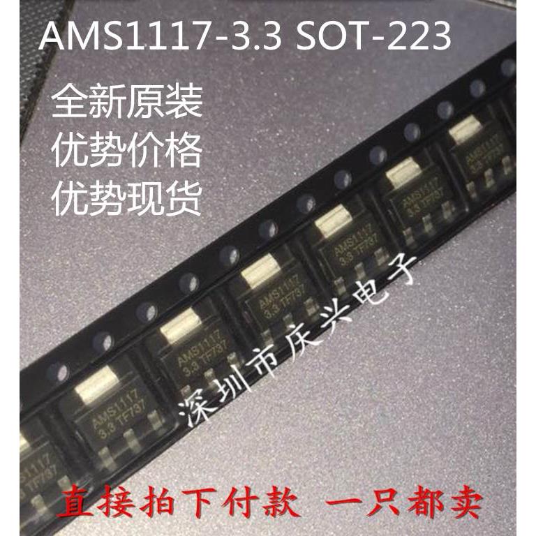 全新原装 AMS1117-3.3  SOT-223 电源IC 降压IC 线性稳压LDO 正品