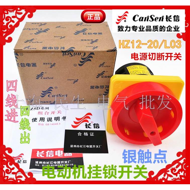 长信牌机床转换开关HZ12-20/L03电动机挂锁开关4线进4线出银触点
