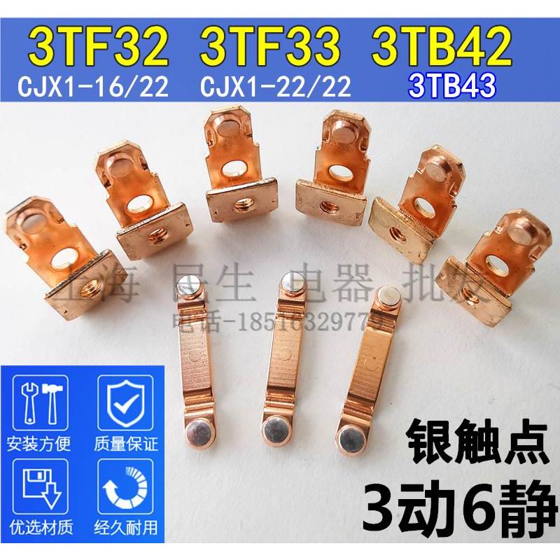 3TB42 3TB43 3TF32 3TF33 CJX1-16 CJX1-22 接触器三动六静银触头