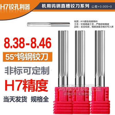 钨钢铰刀8.38 8.39 8.4 8.41 8.42 8.43 8.44 8.45 8.46合金铰刀