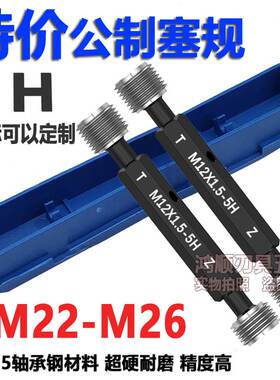 5H螺纹塞规通止规M22M23M24M25M26X1.5X1X2X2.5X0.5X0.75量规牙规