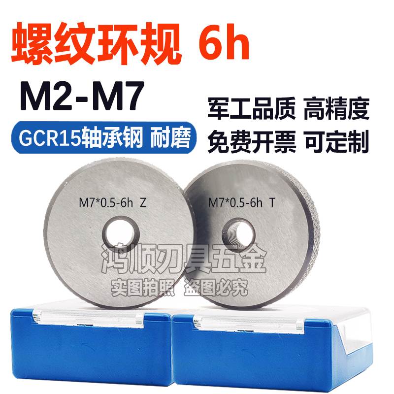 6h环规M3M2.5M4M3.5*0.35M4.5M5M5.5M6M7*1*0.75*0.5*0.35通止规