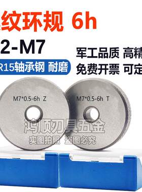 6h环规M3M2.5M4M3.5*0.35M4.5M5M5.5M6M7*1*0.75*0.5*0.35通止规