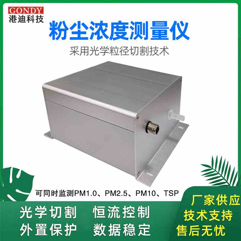 泵吸式激光颗粒物传感器扬尘粉尘变送器PM2.5TSP工业级扬尘检测仪