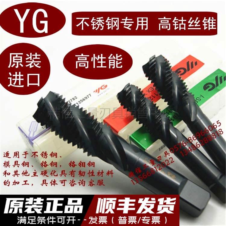 进口YG不锈钢专用高含钴螺旋丝锥 M2M2.5M3M4M5M6M8M10M12M14-M30