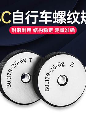 自行车螺纹塞规环规BC1.375 1.005-24BC3/8-26 9/16-20左牙通止规