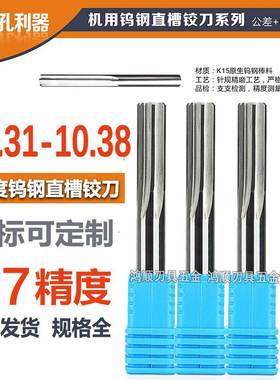 合金铰刀10.31 10.32 10.33 10.34 10.35 10.36 10.37 10.38铰刀