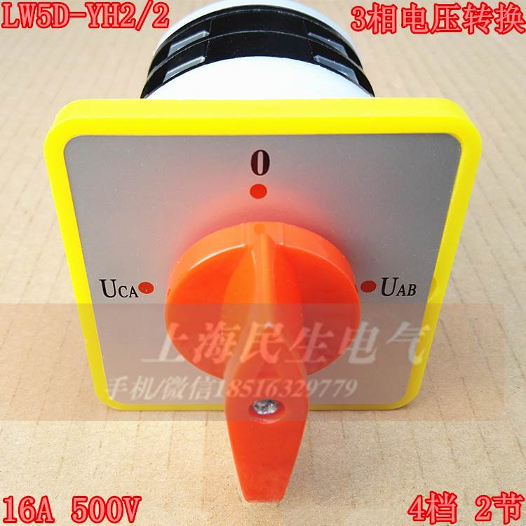 LW5D-16YH2/2三相电压测试转换开关UAB/UBC 4档2层银触点质保二年