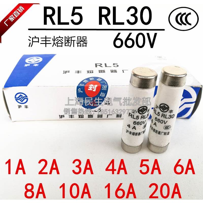 沪丰熔断器厂RL5 RL30熔丝保险管 660V 3A4A5A6A超长耐用1盒20个