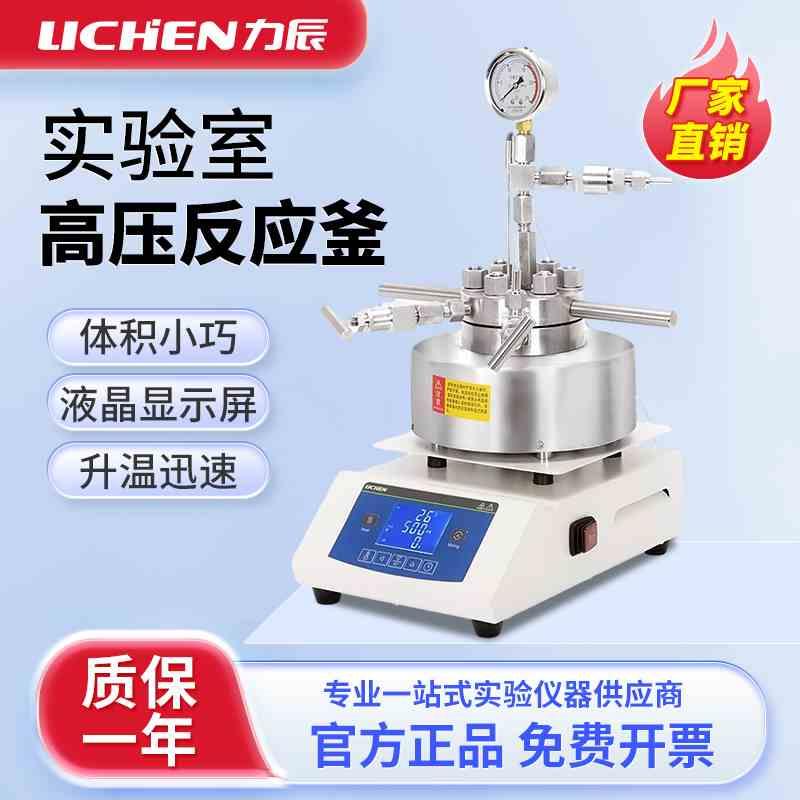 力辰磁力搅拌高压反应釜实验室不锈钢高压氢化釜高温加氢反应釜