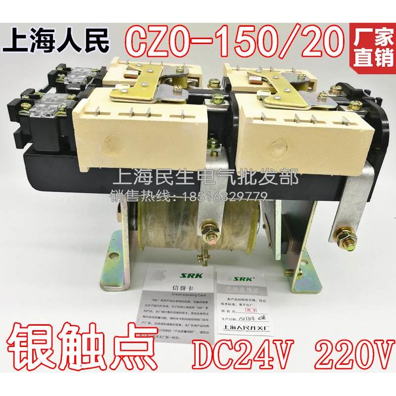 上海人民CZO-150/20直流接触器 CZ0-150A银点 DC24V 220V全新现货