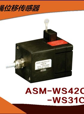 WS31C拉线编码器ASM拉绳传感器WS42C-1000拉绳CLMZ31位移 CLMZ41