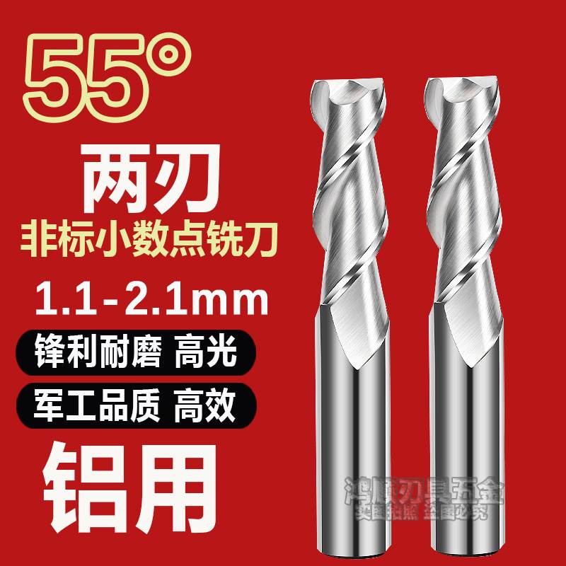 55度铝用铣刀 两刃铝用铣刀1.1 1.2 1.3 1.4 1.6 1.7 1.8 1.9 2.1