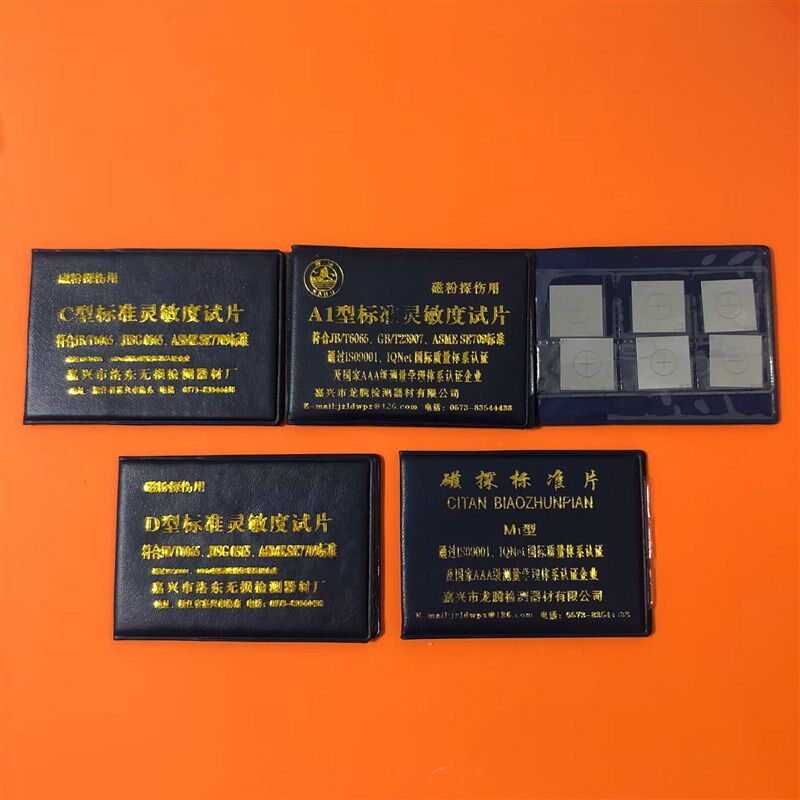 嘉兴洛东 南湖牌 A1磁粉探伤试片 灵敏度试片C1 D1 M1