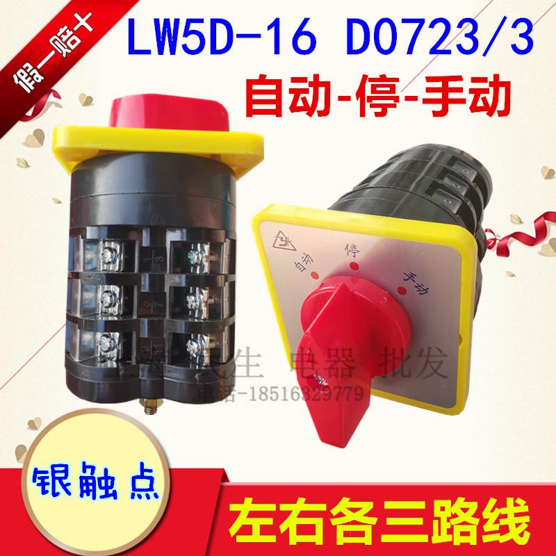 原装正品金易电气LW5D-16 D0723/3自动-停-手动线路转换开关银点