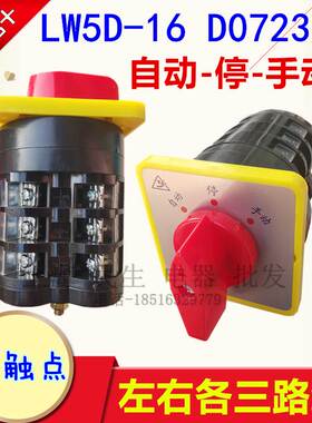 原装正品金易电气LW5D-16 D0723/3自动-停-手动线路转换开关银点