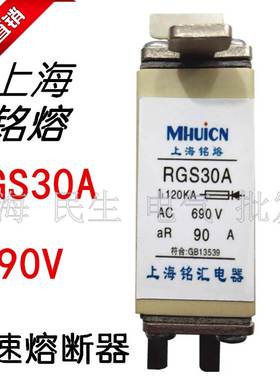 RGS30A上海铭熔RGS30C高分断快速熔断器500V660V690V陶瓷保险丝管