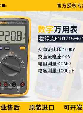 福禄克F15B+/F17b+/F18B+/F12E+数字万用表高精度F101/KIT/F107