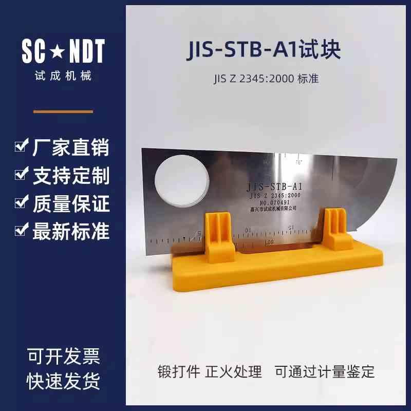 JIS-STB-A1超声波试块JIS Z 2345:2000 标准 无损探伤检测试块
