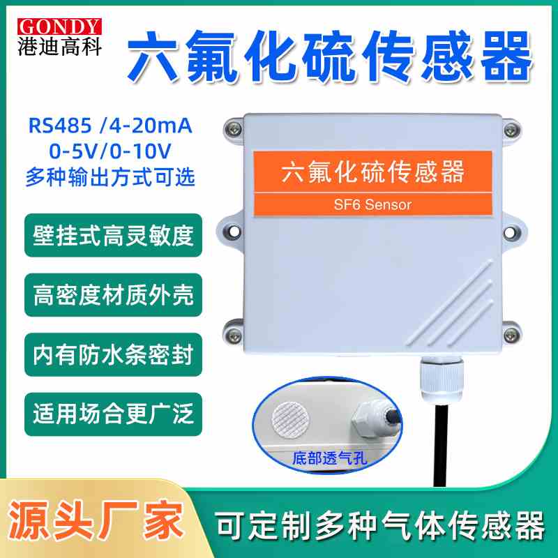 六氟化硫浓度传感器电网发电厂泄漏监测报警SF6气体检测仪变送器