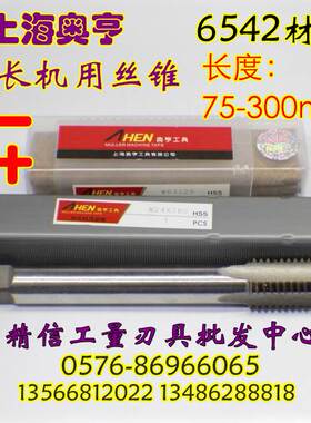 奥亨加长机用丝锥M24 M27 M30 M33 M36 M39 M42长160 200 250 300