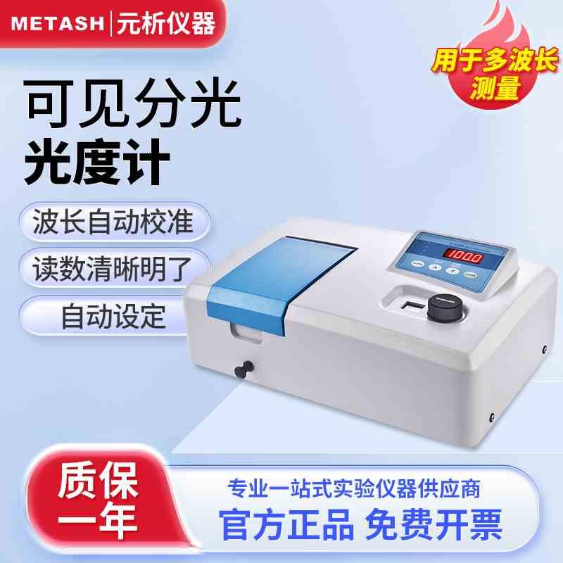 上海元析可见紫外分光光度计实验室双光束光谱分析仪V-5000