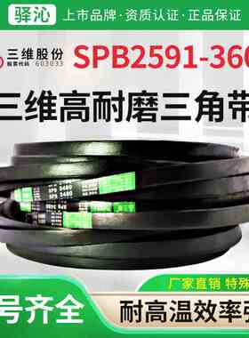 三维橡胶硬线三角皮带SPB型2591到3600窄V抗静电同步传动皮带大全
