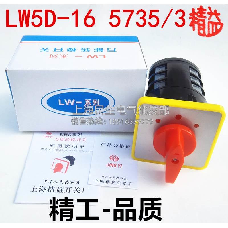 3档3节机床配电箱线路转换组合开关LW5D-D5735/3全新现货16A500V