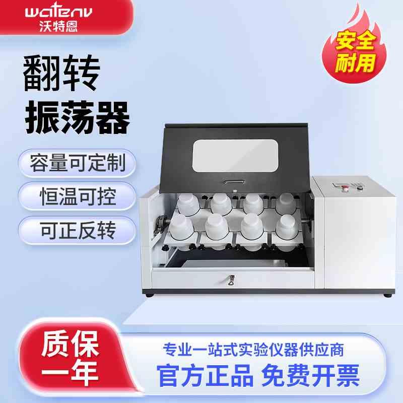 沃特恩全自动翻转式振荡器实验室恒温正反转6/8/10/12多位震荡器